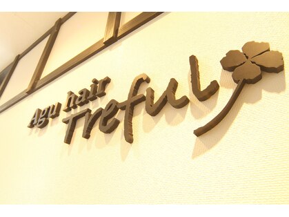 アグ ヘアー トレフル 横川駅前店(Agu hair Treful)の写真