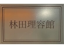 林田理容館の雰囲気（林田理容館ロゴ）
