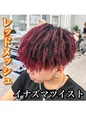 マッシュ/イナズマツイスト/レッドカラー