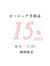 ≪15％オフ！！≫7月限定☆オージュア商品☆