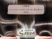 ヘアーアンドメイク サワ 上田本店(SAWA)