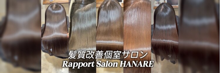 ラポールサロンハナレ 新浦安(Rapport salon HANARE)のサロンヘッダー