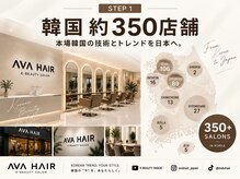 韓国約350店舗展開「AVA HAIR」｜本場の韓国ヘアを日本で。