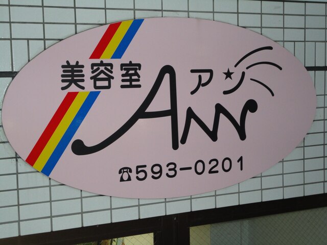 アン美容室