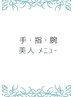 メンズにもオススメ！手・指・腕美人メニュー¥5500→¥3300