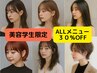 サロン見学兼ヘア施術ALLメニュー 30%OFF