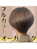 カット＋オーガニックフルカラー￥9400⇒￥8400白髪染めもOK♪