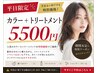 【感謝価格】カラー+1stepトリートメント 5500円|予告なく終了