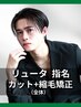 【リュータ指名】カット＋ナチュラル縮毛矯正［札幌/大通り/縮毛矯正/メンズ