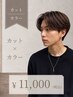 【メンズ限定】カット＋カラー＋活泡泉￥12990→￥11000～