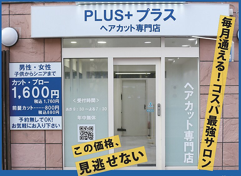 プラスプラス 市川店(PLUS+)｜ホットペッパービューティー