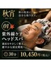 【9~11月の秋限定スパ】洗練された指の力、ダメージケアヘッドスパ