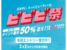 【ビビビ祭】40代の美髪ケア！カット＋髪質改善カラー＋ヘアエステ　￥28000