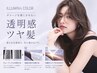 【イルミナカラー取扱い】透明感とツヤを叶える上質カラーで美しい髪色へ♪◎
