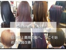サロン ド ルトゥール(Salon de Retour)の雰囲気（サロンソリューショントリートメントで髪質改善！驚きの手触り！）