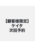 【顧客様限定】次回予約クーポン カットカラーパーマ各種