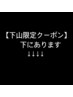 【下山限定クーポン】下にあります↓↓↓