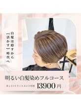 明るい白髪染めで自信を持って輝く毎日を♪