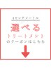 選べるトリートメントクーポンはこれより下