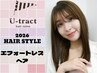 ★土日祝★くせを抑えつつ巻き髪風ストレート☆カット+ストカール ¥17,600