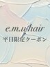 【平日限定】カット＋髪質改善カラー ￥11,000 +ヘアケア用品プレゼント♪