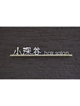 小深谷ｈａｉｒｓａｌｏｎ 【コフカガヤヘアーサロン】
