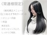 【常連様で縮毛矯正ご相談はコチラ】☆とりあえず予約クーポン☆