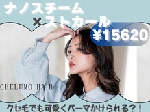 日常アイロンスタイリングで髪を損傷の前に短期的な縮毛矯正が◎