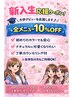 【Rin指名！新入生応援】全メニュー10%offクーポン！