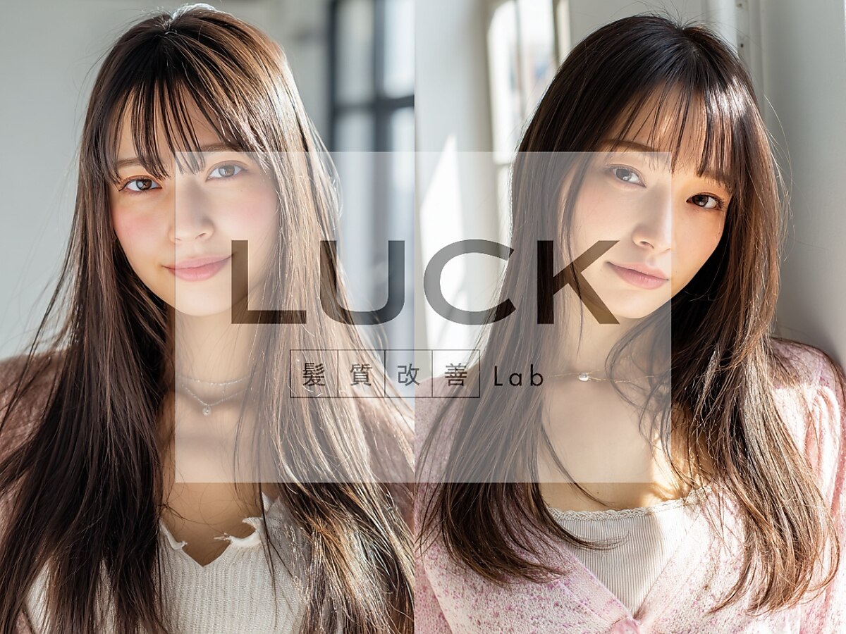 髪質改善　LIFE 商材セット販売　縮毛矯正剤 ラック髪質改善Lab 本厚木(LUCK髪質改善Lab)｜ホットペッパービューティー