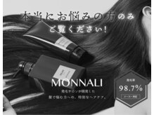 「生える頭皮」づくりを叶えるヘアケア　毛髪理論に基づき研究開発した業界初の頭皮ケア『MONNALI』