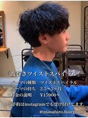 波巻きツイストスパイラルパーマin大宮メンズカットパーマ美容室
