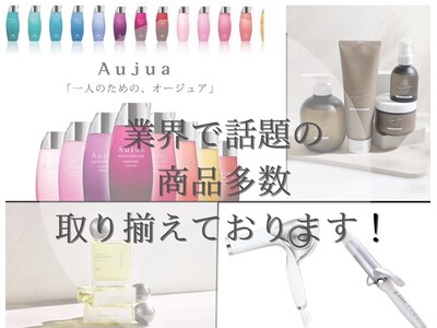 Aujuaをはじめ、トレンドに合わせた商品も取り揃えています。