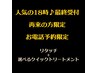 【再来の方専用♪】人気の最終受付18時☆リタッチ＋選べるクイックTR￥5060～
