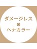 【ヘナカラー】ダメージレス白髪染めリタッチ￥4000→