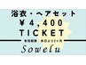 《浴衣・ヘアセット　￥4,400　ＴＩＣＫＥＴ》をお持ちの方限定