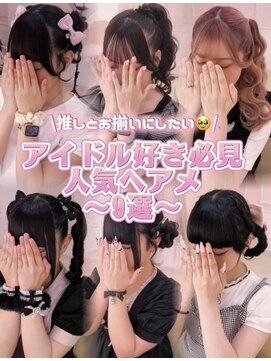 シュガーリンク(sugar link) 推しとおそろいヘアメ