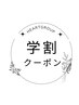 学割Ｕ24 中学生・高校生【シャンプー&カット】　￥3850
