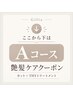 ↓【ここから下はA｜ツヤ髪コース】エイジング診断＆育毛頭皮ケア付き↓