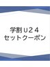 ↓↓学割U24セットクーポンはこちらから↓↓