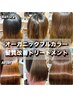 15.オーガニック全体カラー＋髪質改善11補修TR +アルカリ　12430円→11880円