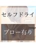 当店はセルフブローorブロー有りを選べます/コチラのクーポンは選択不可