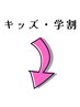 【アラカルト】キッズカット・学割クーポンは以下からお選びください