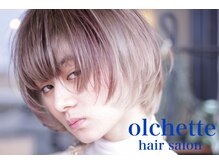オルシェット(olchette)