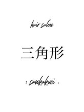 三角形【サンカクケイ】