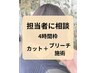 【予約枠だけ予約】カット＋ブリーチ施術でお悩みの方　4時間枠