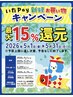 5/1~5/31期間限定！【いたペイ15%キャンペーン実施中】