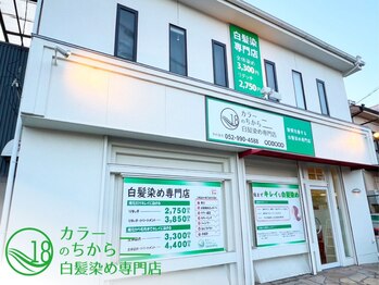 白髪染め専門店  カラーのちから  北区如来店