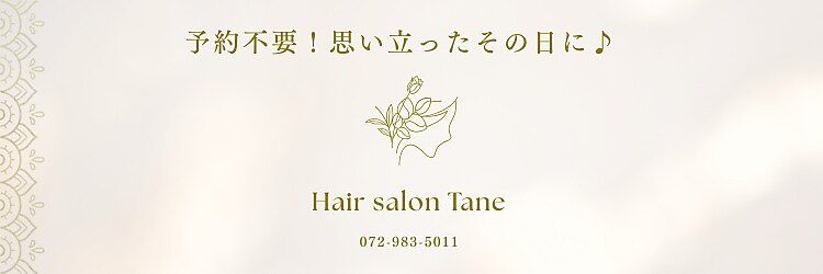 タネ 八尾河内山本店(Tane)のサロンヘッダー
