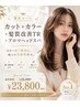 【ご褒美コース】カット+カラー+最高級髪質改善TR+アロマヘッドスパ¥23800